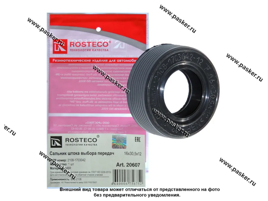 Сальник штока КПП 2108  ROSTECO