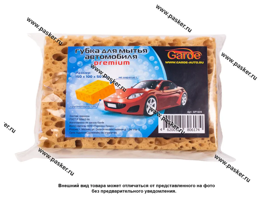 Губка  Garde для мытья автомобиля крупнопористая PREMIUM 150х100х50мм GP1605