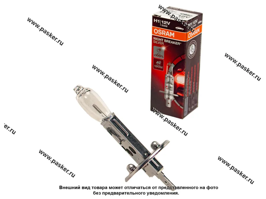 Лампа галоген 12V H1 55W P14.5s OSRAM NIGHT BREAKER SILVER +100% яркости 64150NBS