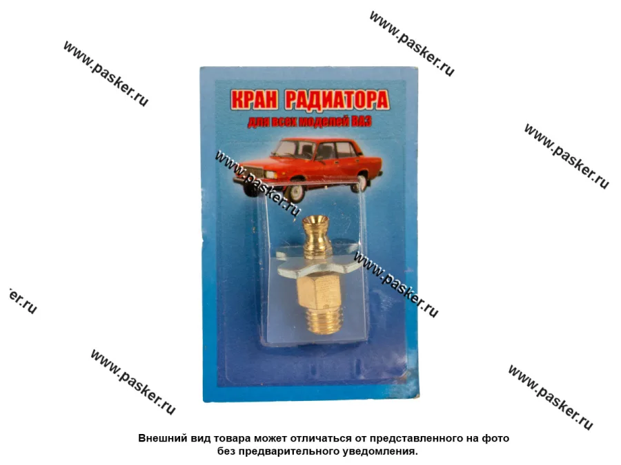 Кран сливной радиатора ВАЗ латунь