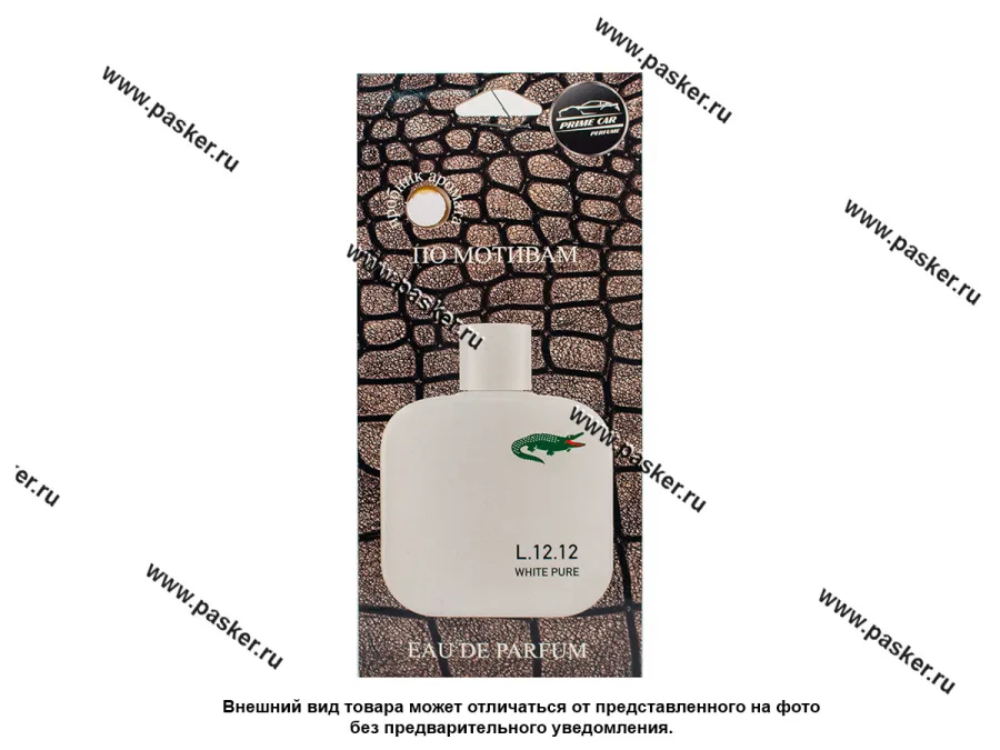 Ароматизатор PRIME CAR по мотивам White Pure L.12.12