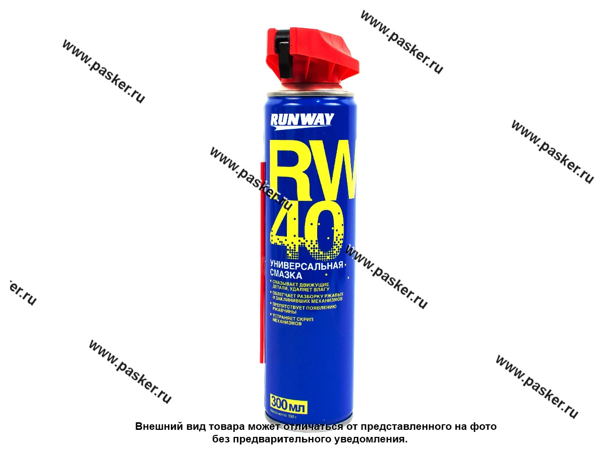 Смазка Универсальная Runway RW-40 300мл аэрозоль умный распылитель RW6030