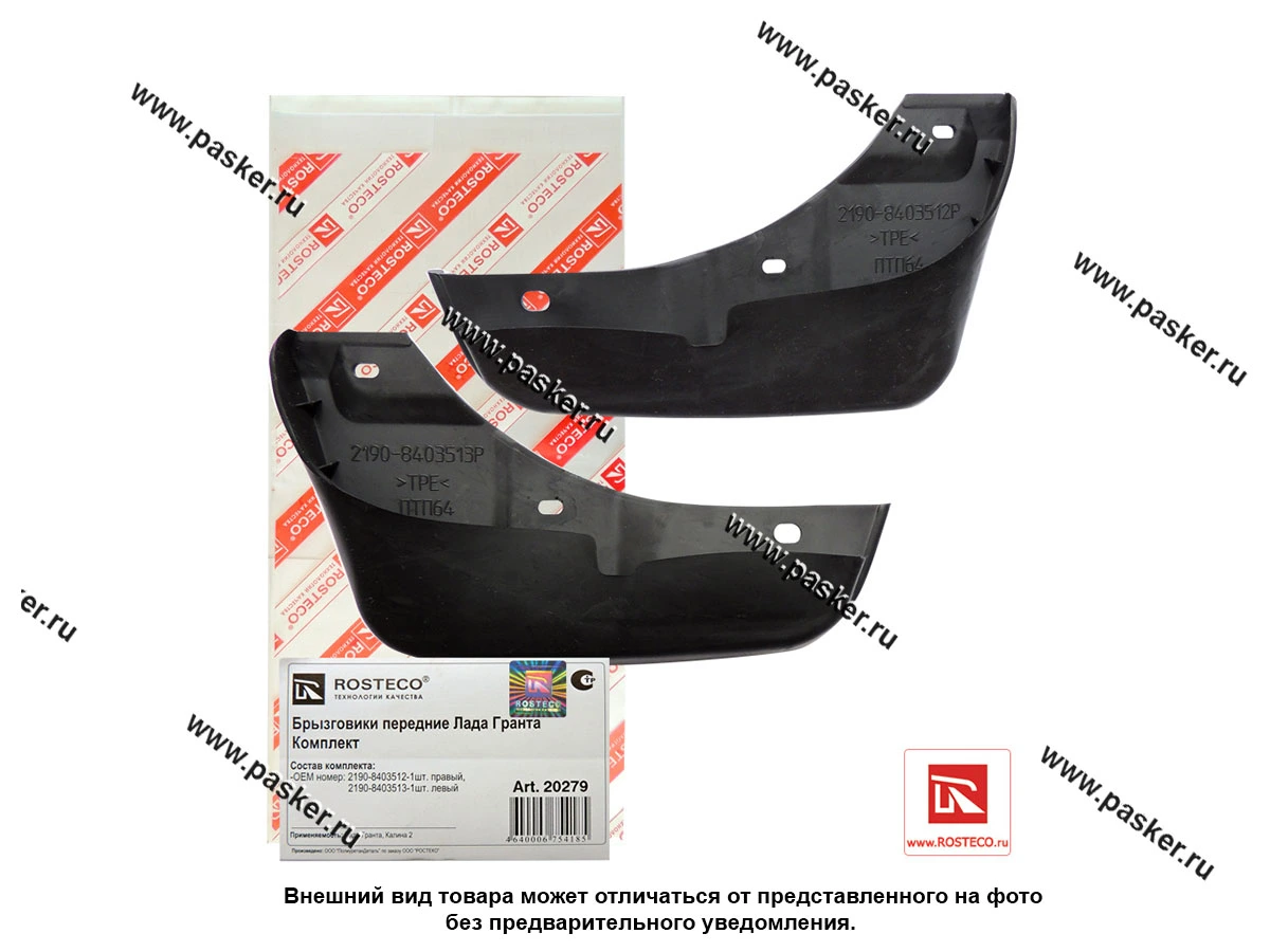 Брызговики передние 2190 Granta ROSTECO