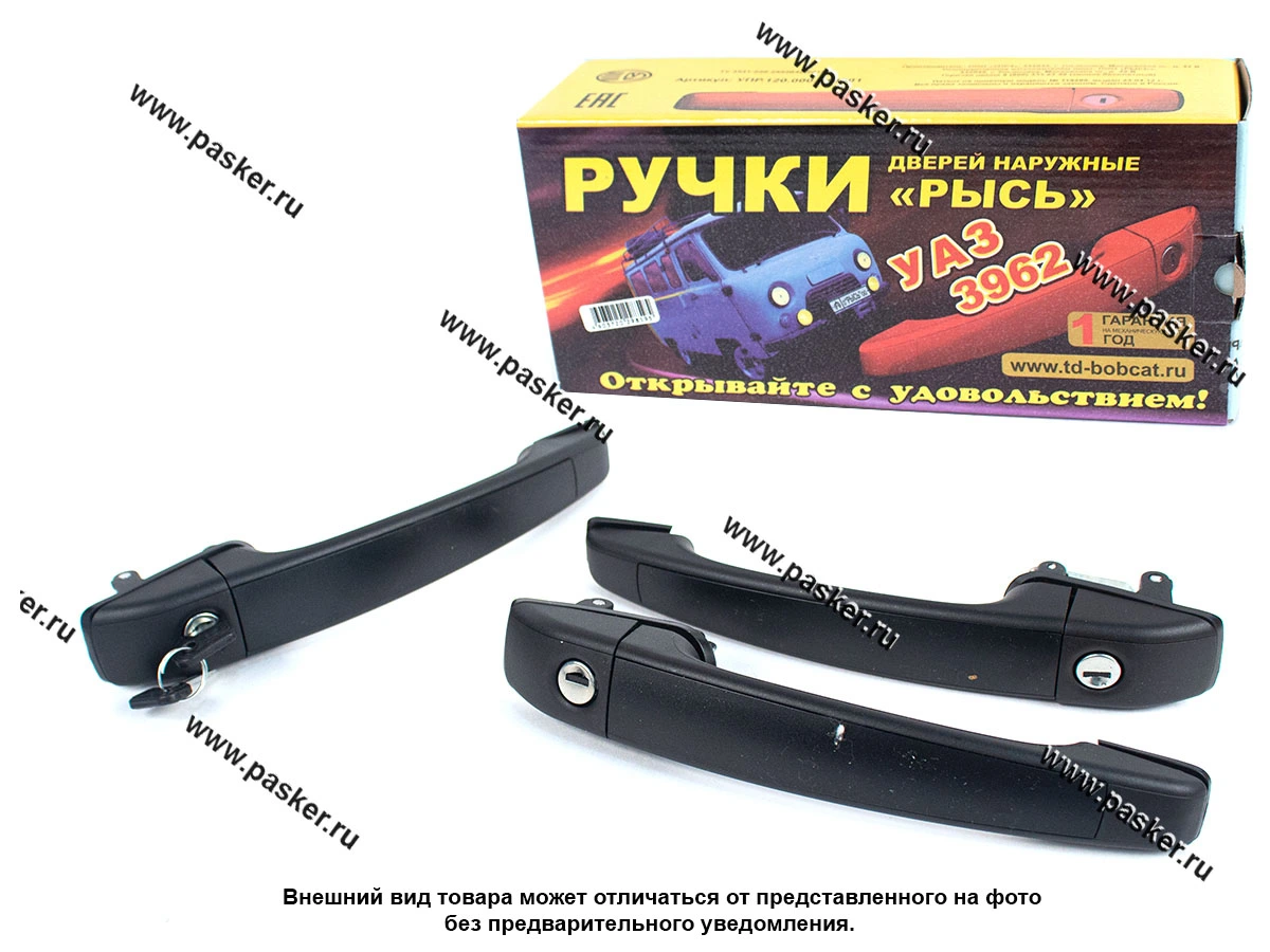 Ручки дверей УАЗ-452 3962 Буханка наружная с личинкой и ключом РЫСЬ 3шт.