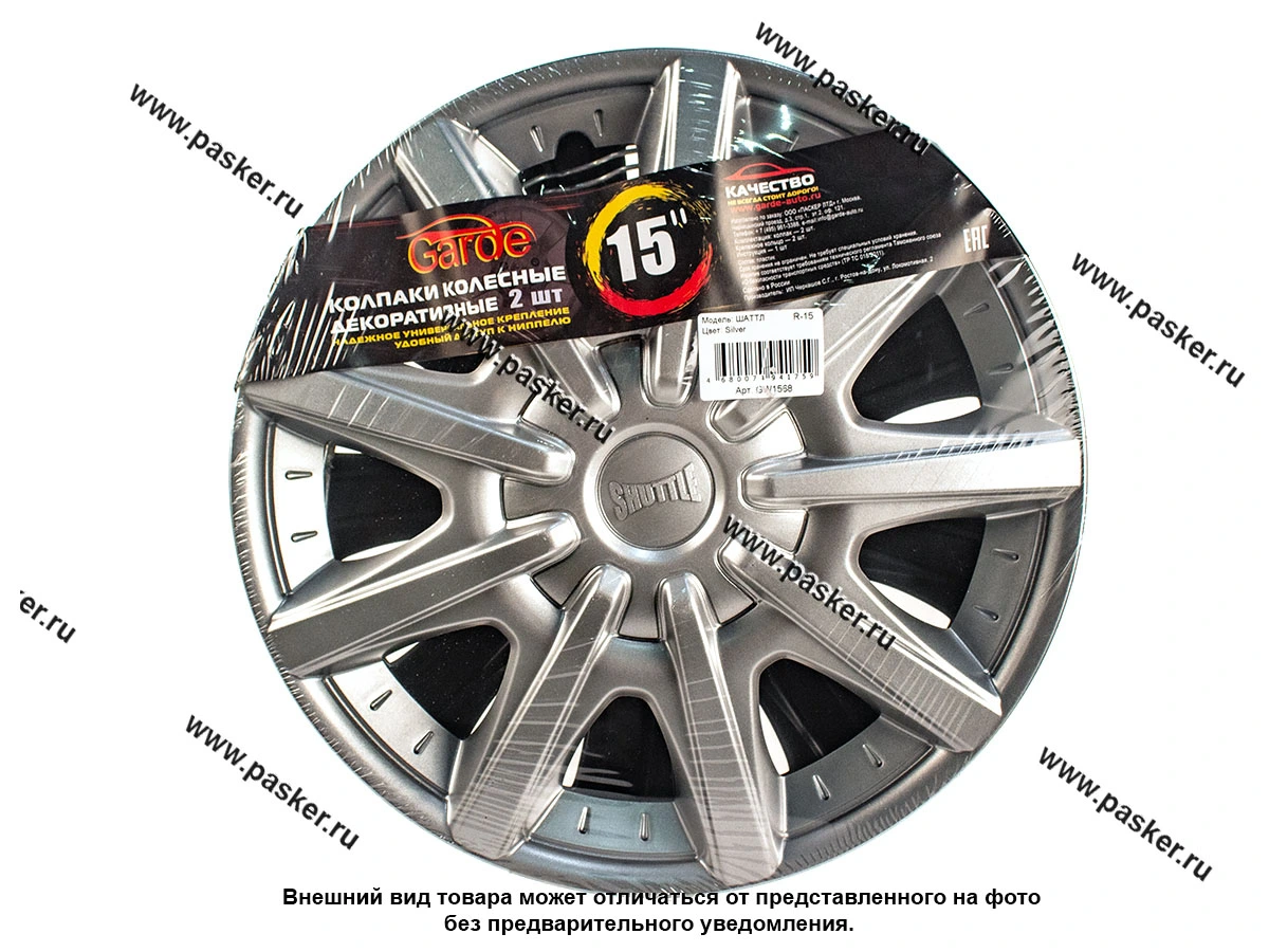 Колпаки R-15 ШАТТЛ Silver 2шт Garde GW1568