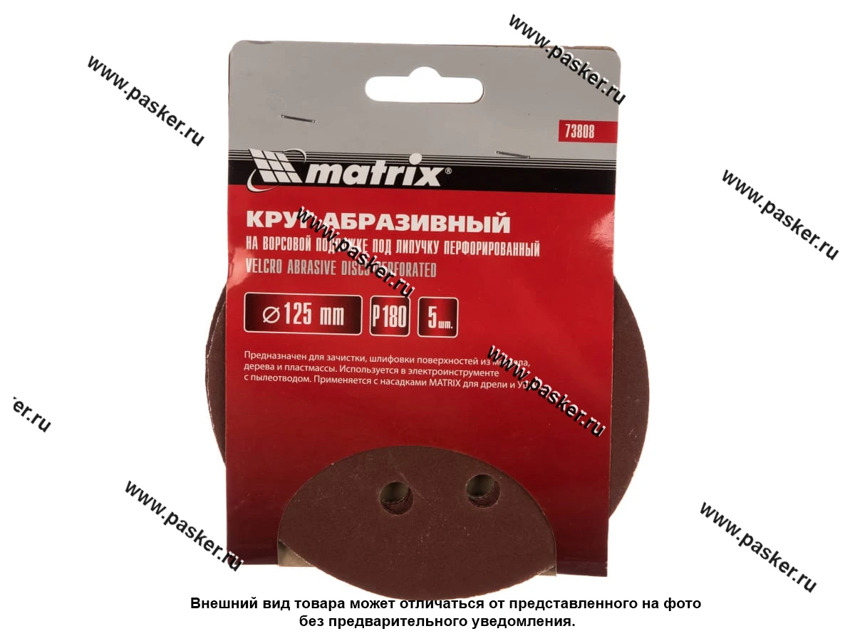 Круг шлифовальный Matrix P180 125мм перфорированный на ворсовой подложке под липучку 73808