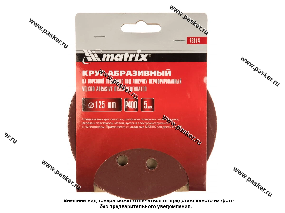 Круг шлифовальный Matrix P400 125мм перфорированный на ворсовой подложке под липучку 73814