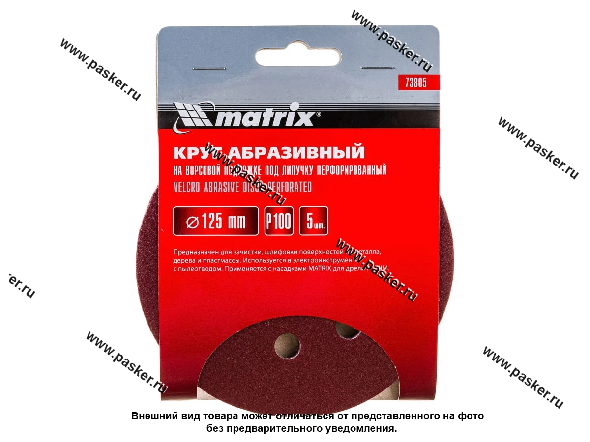 Круг шлифовальный Matrix P100 125мм перфорированный на ворсовой подложке под липучку 73805