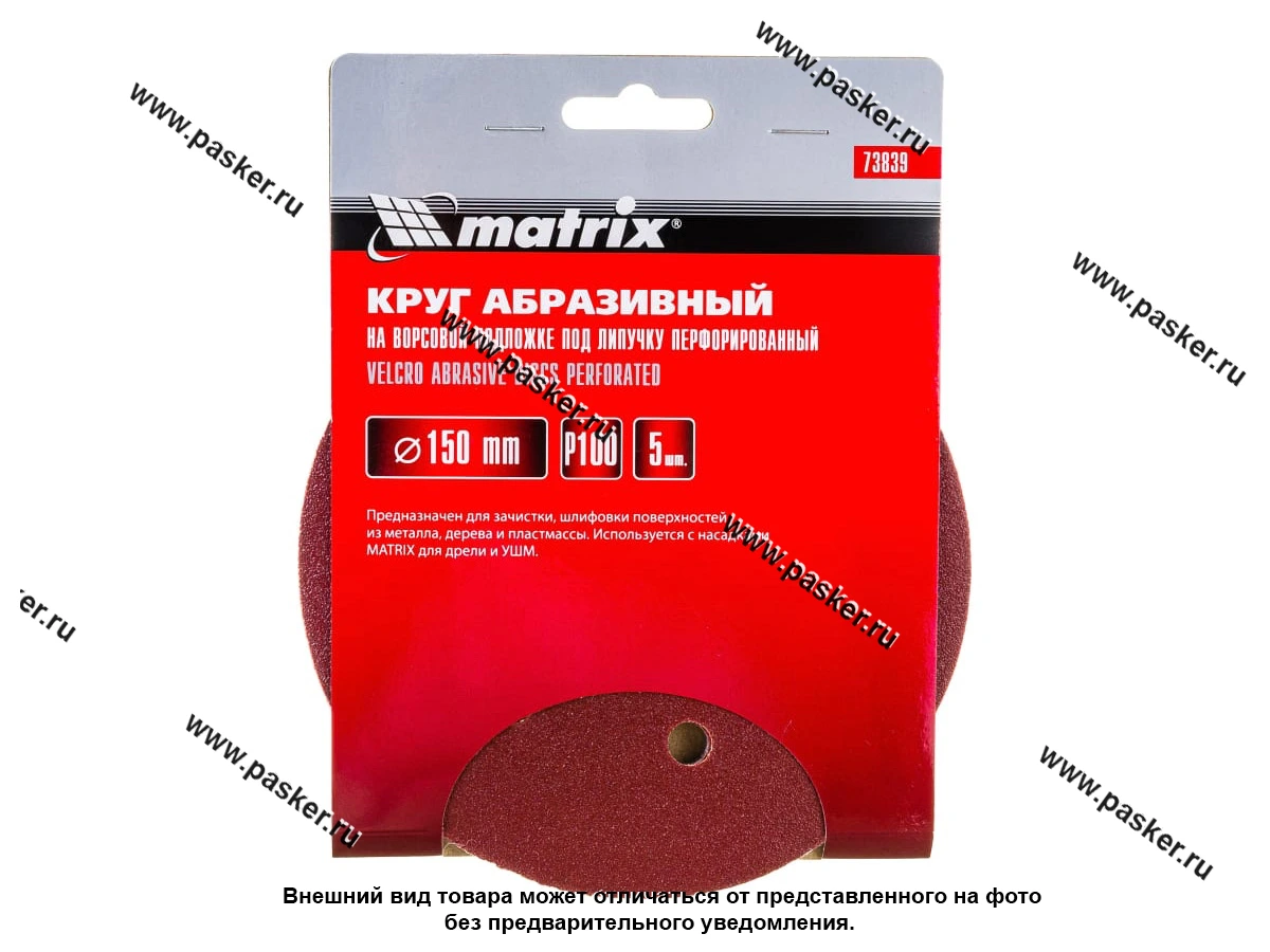 Круг шлифовальный Matrix P100 150мм перфорированный на ворсовой подложке под липучку 73839