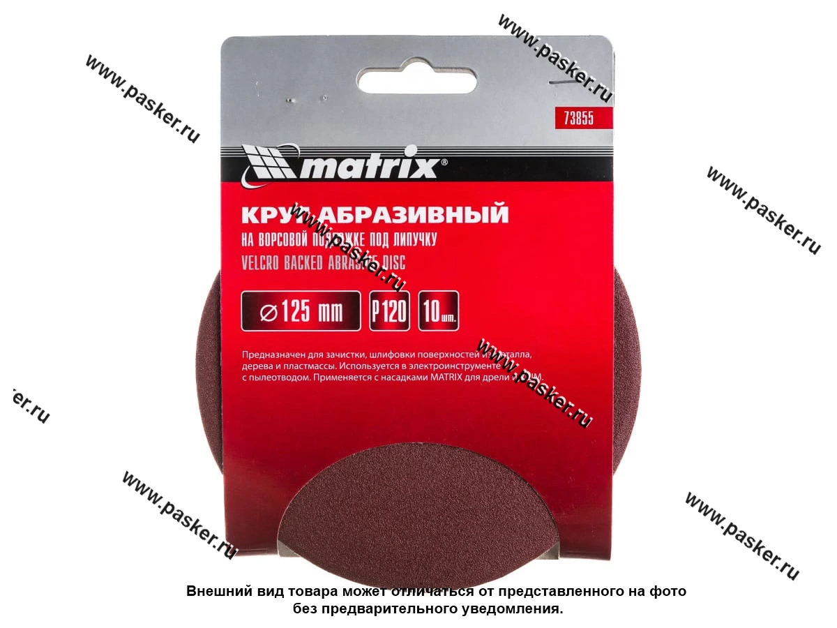 Круг шлифовальный Matrix P120 125мм на ворсовой подложке под липучку 73855
