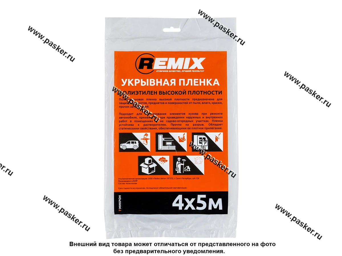 Пленка укрывочная 4х5м REMIX 21ПЛ