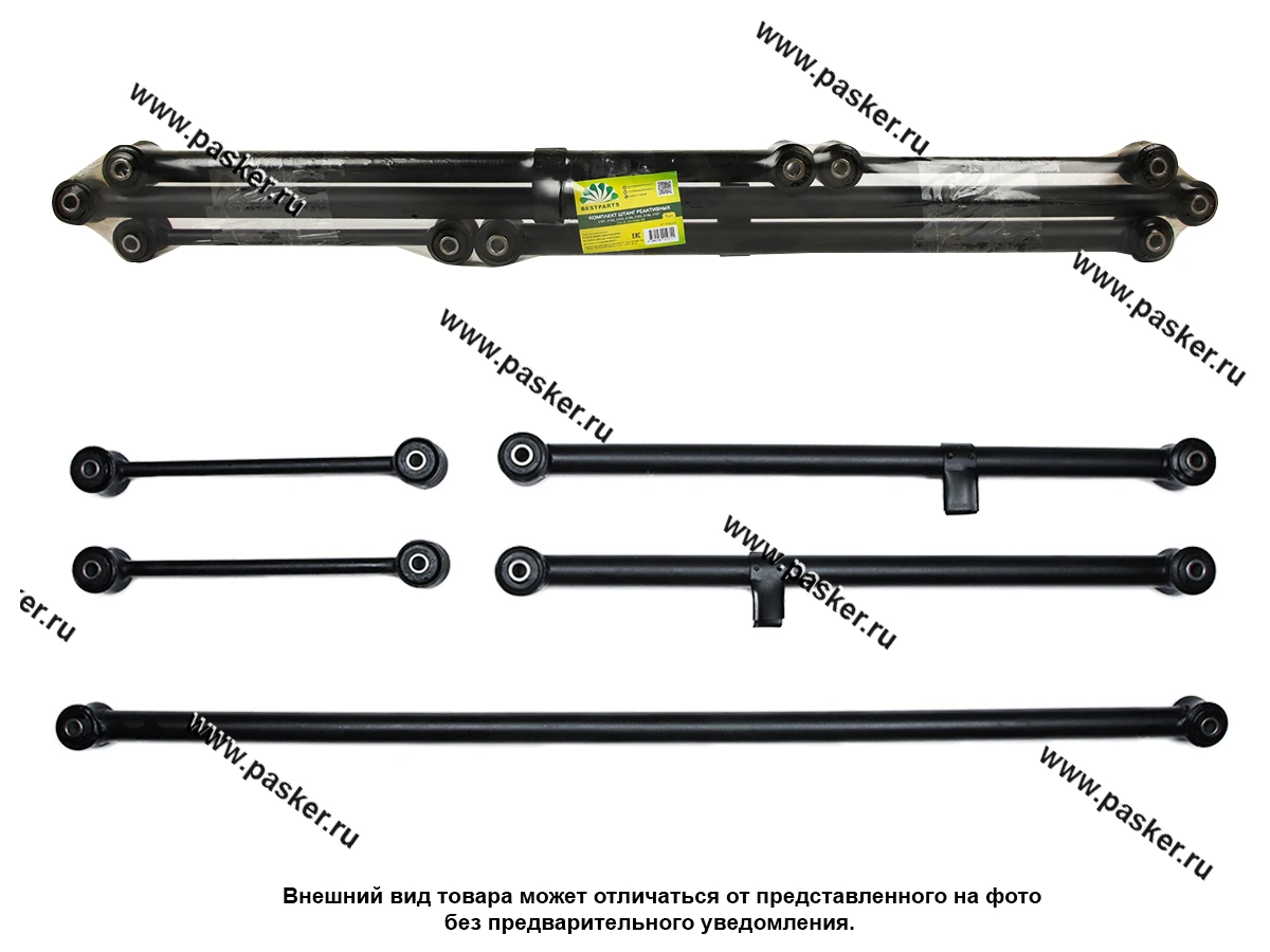 Штанги реактивные 2101-07,2121,21213,2123 Chevy Niva BESTPARTS 5шт BP003001