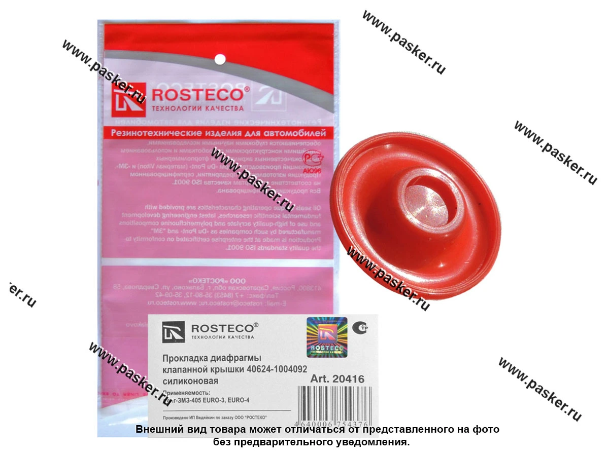 Диафрагма клапанной крышки ГАЗ дв ЗМЗ-405 ЕВРО-3, ЕВРО-4 ROSTECO