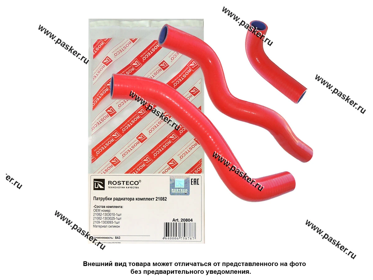 Патрубки радиатора 21082 к-т 3 шт.силикон ROSTECO
