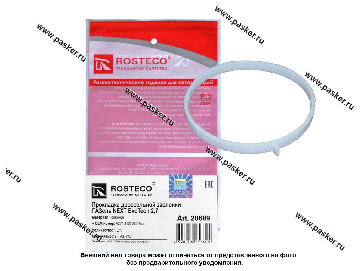 Прокладка дроссельной заслонки Газель NEXT/ УАЗ дв EvoTech 2,7 силикон ROSTECO