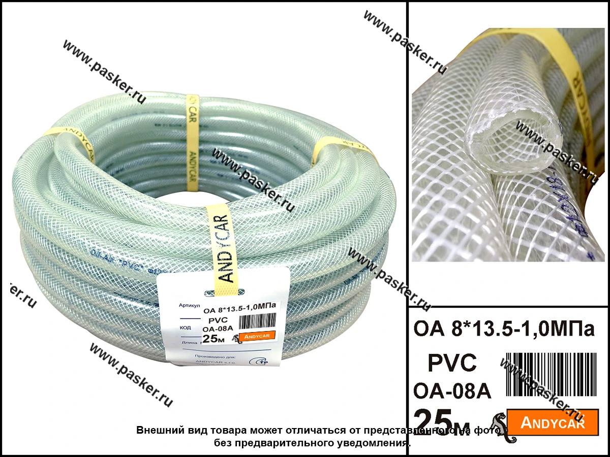 Шланг маслобензостойкий ПВХ 8*13.5-1МПа 1м ANDYCAR PVC-OG-08-CL