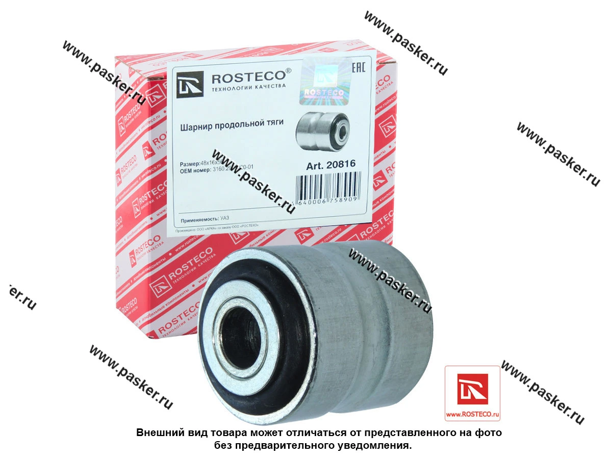 Сайлентблок продольной штанги 3160 Хантер Патриот ROSTECO