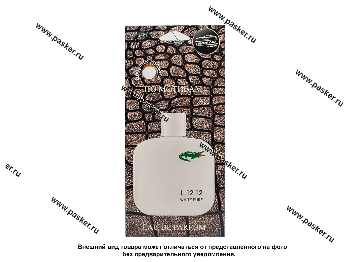 Ароматизатор PRIME CAR по мотивам White Pure L.12.12