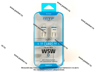 Лампа светодиод 12V5W W2.1x9.5d MTF light 1W 90люмен матовая линза 5000/5500К