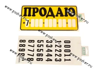 Наклейка Продаю 15,5х34см +цифры желтая