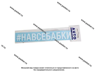 Наклейка надпись # НАВСЕБАБКИ вырезная  5х20см белая