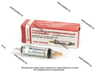 Клапан электромагнитный 21083,2121 AVKOPRO