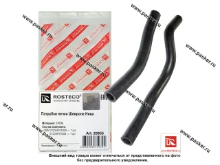 Патрубки печки 2123 Chevrolet Niva 2шт ROSTECO