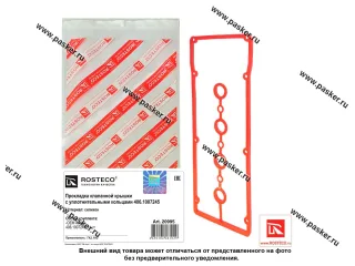 Прокладка клапанной крышки ГАЗ УАЗ дв ЗМЗ-406 с кольцами ROSTECO