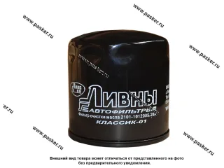 Фильтр масляный 2101-07 Ливны 2101-1012005-20А