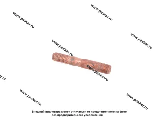 Шпилька М10х45х1 приемной трубы ГАЗ-53 омедн [упаковка 20 шт.]