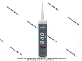 Герметик HB BODY 940 300гр