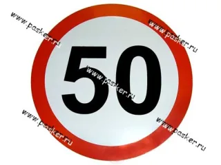 Наклейка Ограничение скорости  50 R16см [упаковка 10 шт.]