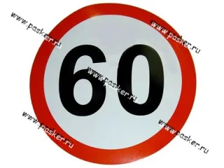 Наклейка Ограничение скорости  60 R16см [упаковка 10 шт.]