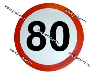 Наклейка Ограничение скорости  80 R16см [упаковка 10 шт.]