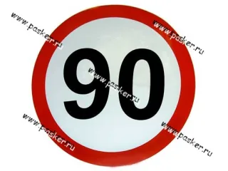 Наклейка Ограничение скорости  90 R16см [упаковка 10 шт.]