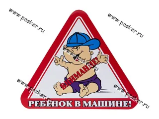 Наклейка Ребенок в машине треугольник наружняя 17х19см [упаковка 10 шт.]