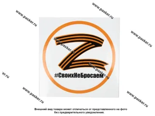 Наклейка Z надпись # СвоихНеБросаем D=19см