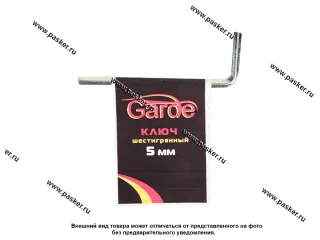 Ключ шестигранный  5мм Garde G0540