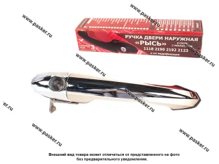 Ручка двери 1118 Калина 2190 Granta наружная передняя левая РЫСЬ хром