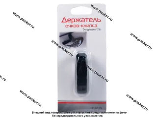 Держатель очков-клипса AUTOSTANDART 103429