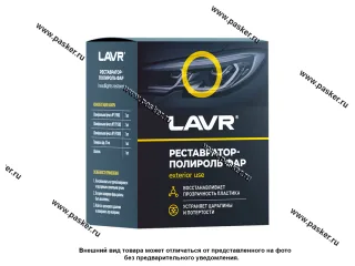 Полироль фар пластиковых LAVR 20мл Ln1468