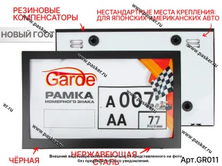 Рамка номерного знака Garde металл ЧЕРНАЯ новый ГОСТ 290*170 нестандартные места крепления GR011