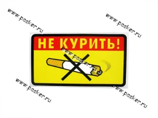 Наклейка Курить запрещено Не курить! №2 8х14см [упаковка 10 шт.]