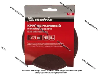 Круг шлифовальный Matrix P100 125мм на ворсовой подложке под липучку 73850