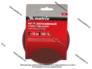 Круг шлифовальный Matrix P320 125мм на ворсовой подложке под липучку 73873