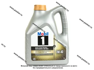 Масло Mobil 1 0W40 FS API CF/SJ/SL/SM/SN 4л син 153692/153687/153677/157297