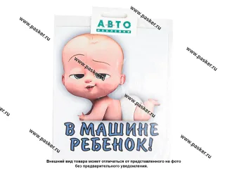 Наклейка Ребенок в машине мальчик лежит 13х15см наружная полноцветная