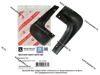 Брызговики задние Skoda Rapid  ROSTECO