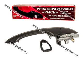 Ручка двери 1118 Калина 2190 Granta наружная передняя правая РЫСЬ