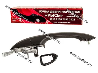 Ручка двери 1118 Калина 2190 Granta наружная задняя левая РЫСЬ